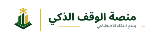 منصة الوقف الذكي
